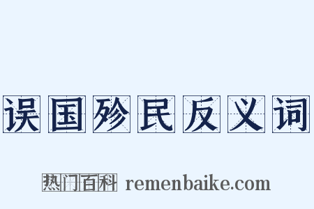 误国殄民反义词是什么意思的图片